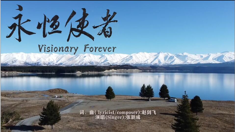 庆祝中新建交50周年暨纪念路易•艾黎诞辰125周年歌曲《永恒使者》首发