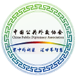 China Public Diplomacy Association